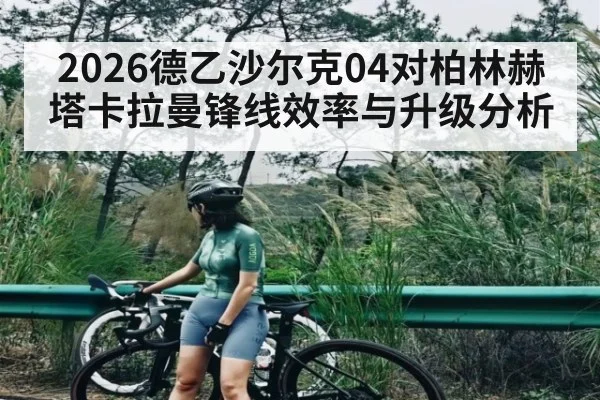 2026德乙沙尔克04对柏林赫塔卡拉曼锋线效率与升级分析