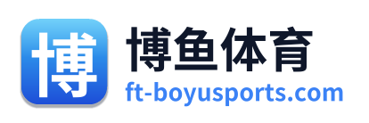 博鱼体育